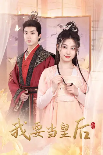 8909-我要当皇后（64集）
