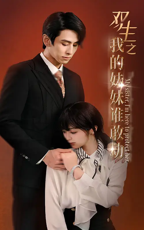 8911-双生之我的妹妹谁敢动&骄阳照我（74集）钟熙