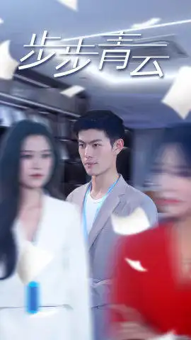 8912-步步青云（95集）