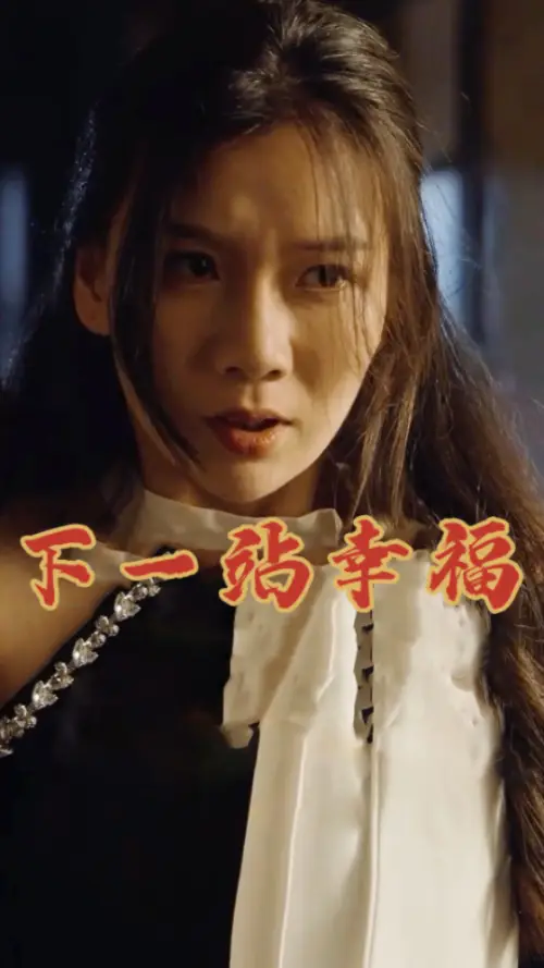 8913-下一站幸福（19集）赵苑君
