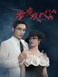 8914-步步攻心$步步夺心（96集）王晨鹏&李胜楠&伊琳