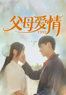 8915-父母爱情1993（86集）陈政阳&郭亭亭