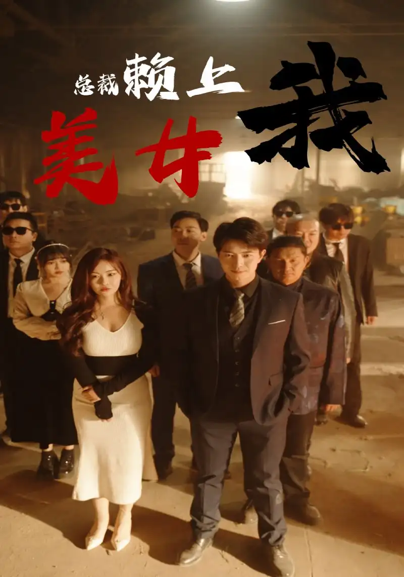 8916-美女总裁赖上我（97集）尚妙怡