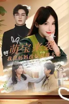 8922-萌宝来袭我替妈妈改嫁总裁大佬（71集）房蕾