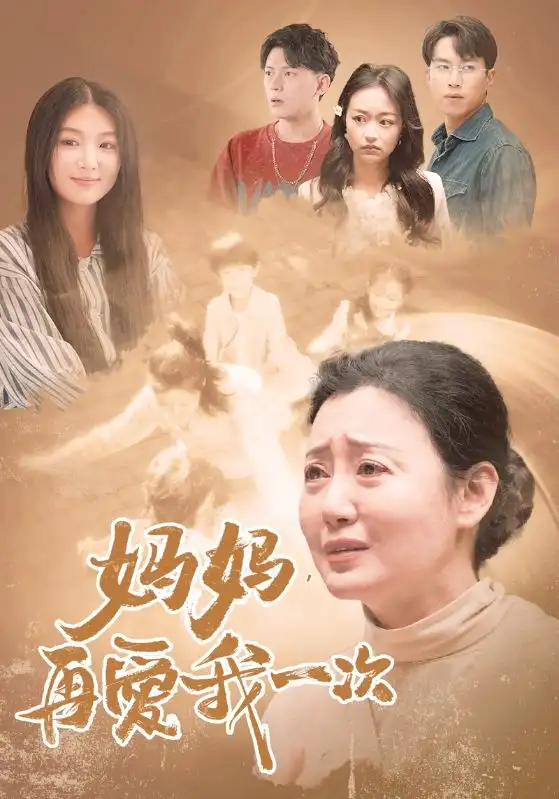 8923-妈妈，再爱我一次(88集）