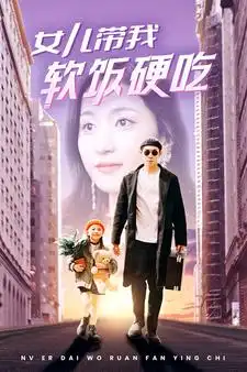 8924-女儿带我软饭硬吃(75集）赵慧楠