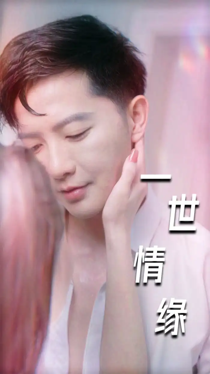 8925-一世情缘&小强的幸福生活&重生后的浪漫爱情&心想花开（89集）擦边剧