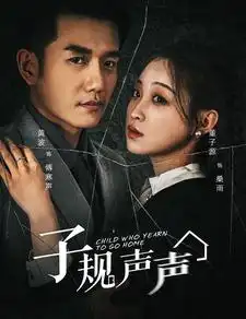 8928-子规声声（70集）黄波&董子源