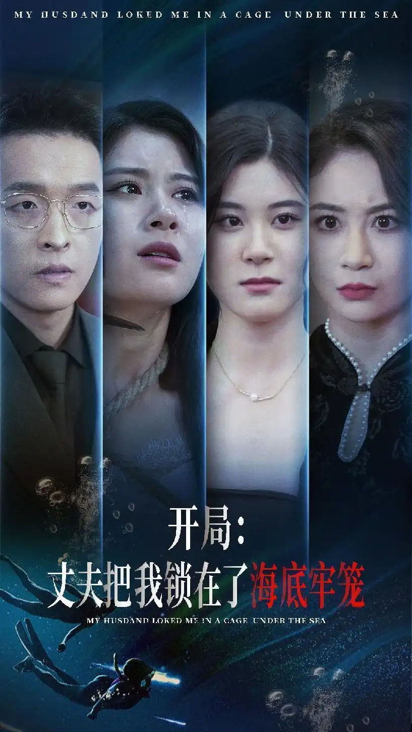 8942-开局：丈夫把我锁在了海底牢笼（70集）张雨荷
