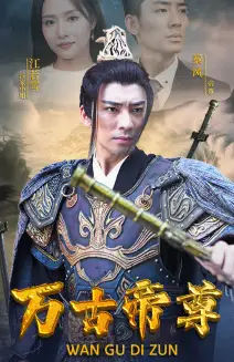8947-万古帝尊（81集）