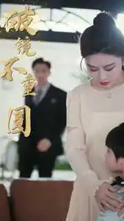 8949-新：破镜不重圆（90集）