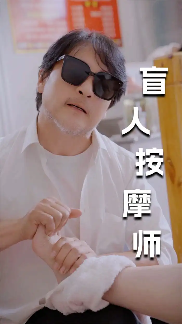 8950-新版：盲人按摩师（100集）擦边剧