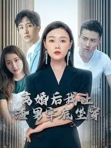 8958-离婚后我让渣男牢底坐穿（78集）