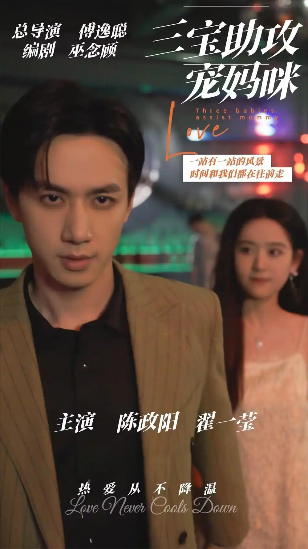 8959-三宝助攻宠妈咪（75集）陈政阳&翟一莹