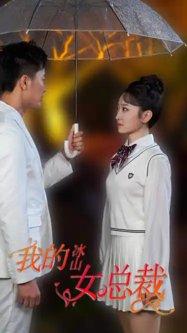 8964-新版：我的冰山女总裁（78集）