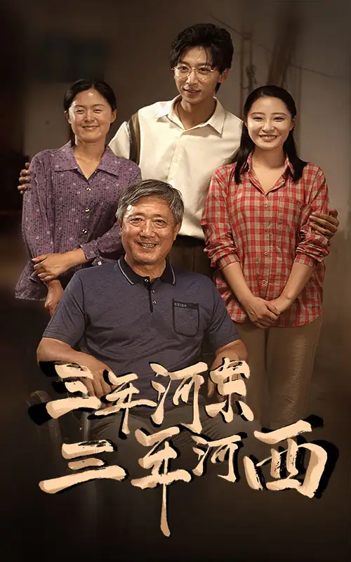 8967-三年河东，三年河西（71集）
