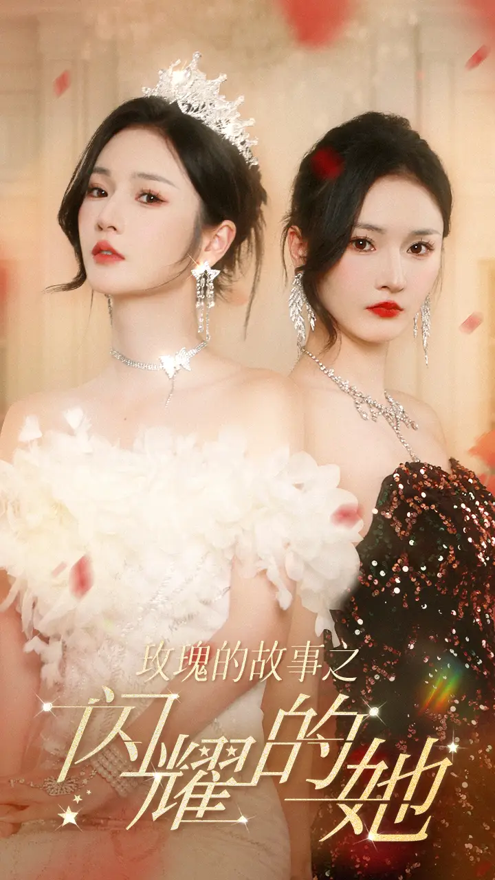 8998-玫瑰的故事之闪耀的她（66集）胡冬晴