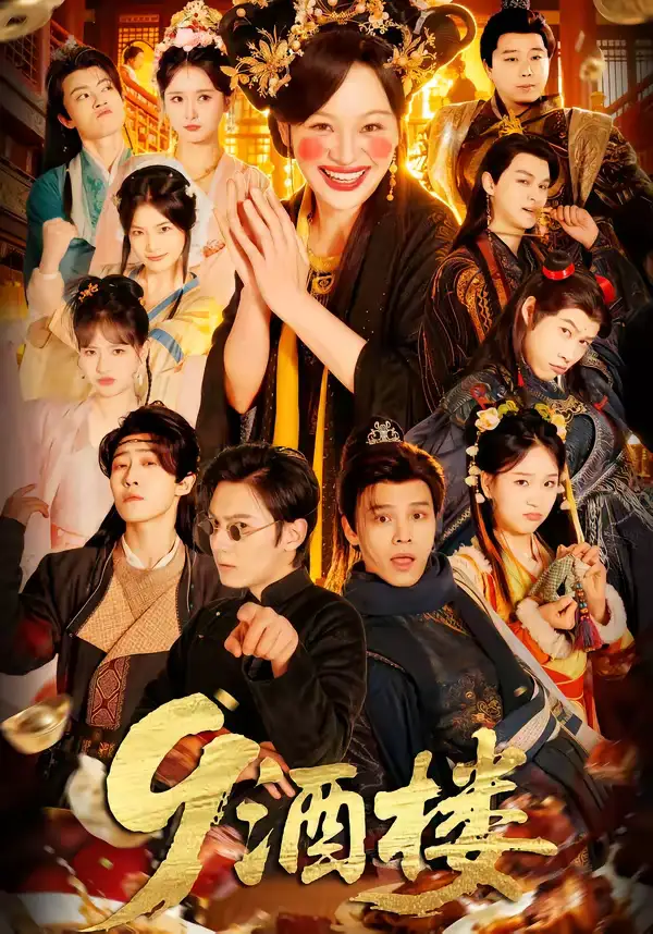 9酒楼党琪凯