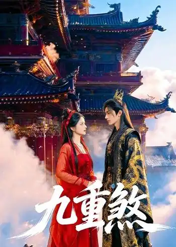 9-九重煞（66集）
