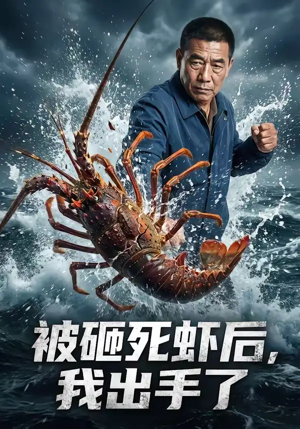 9-被砸死虾后，我出手了（47集）