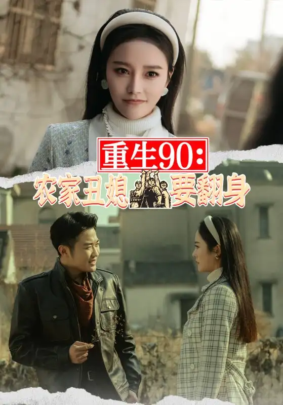9.重生90：农家丑媳要翻身（102集）