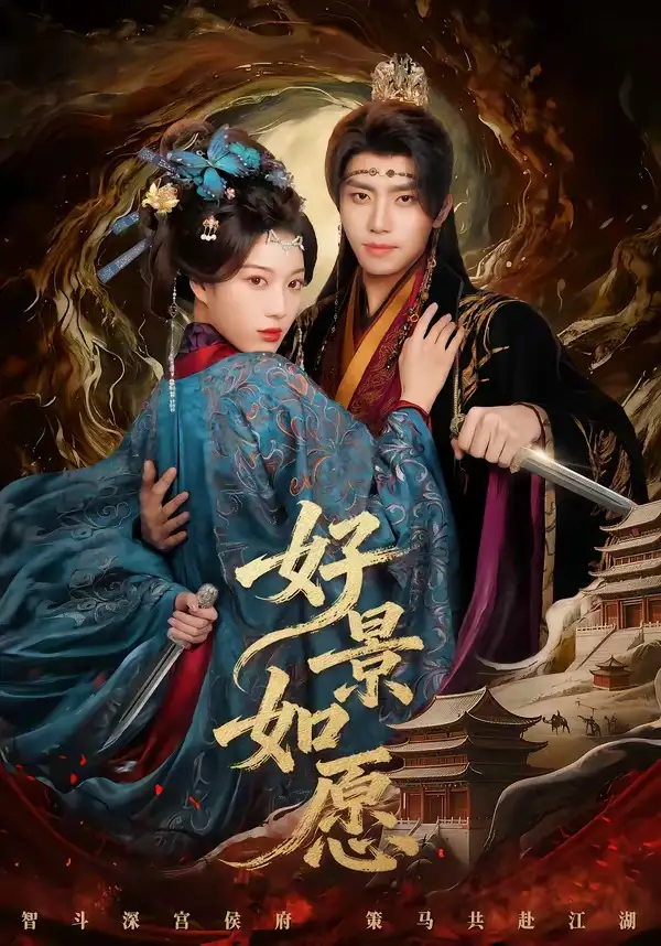 90-好景如愿（60集）鞠昊潼＆杨喜嘉