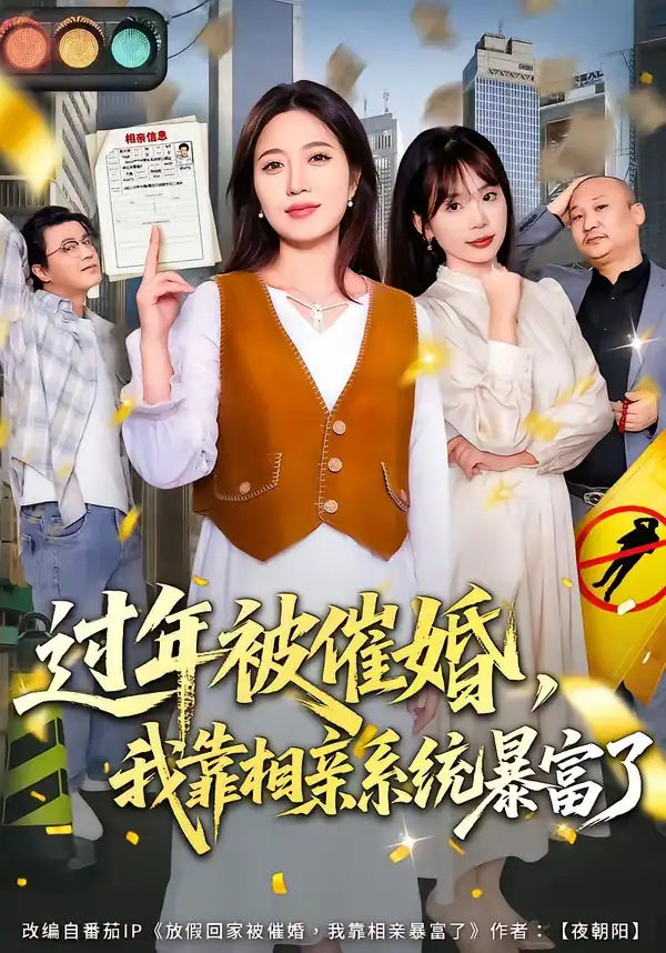 90-过年被催婚，我靠相亲系统暴富了（82集）张艺文&王玉玺