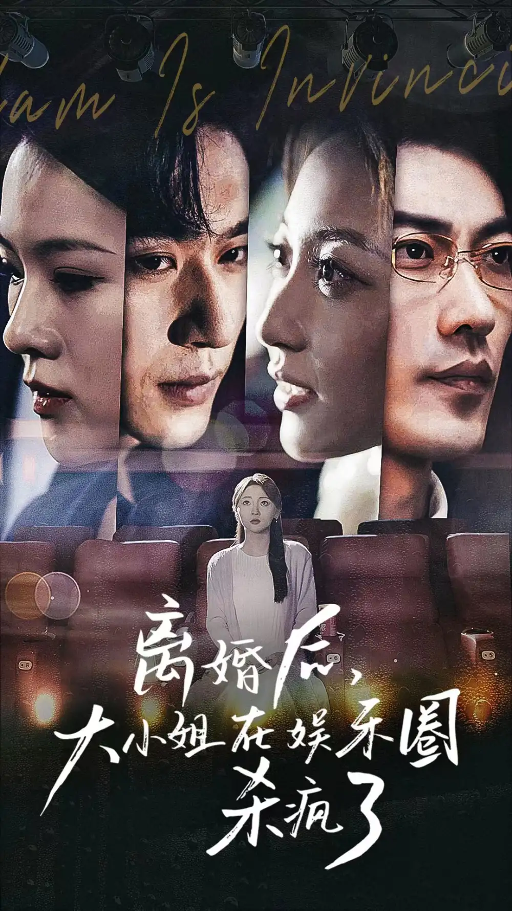 9008-离婚后，大小姐在娱乐圈杀疯了（80集）