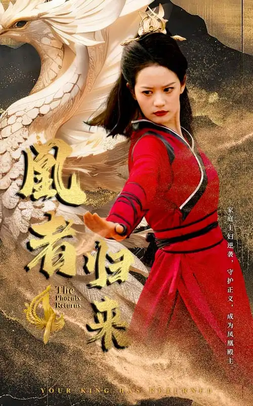9015-凰者归来（60集）