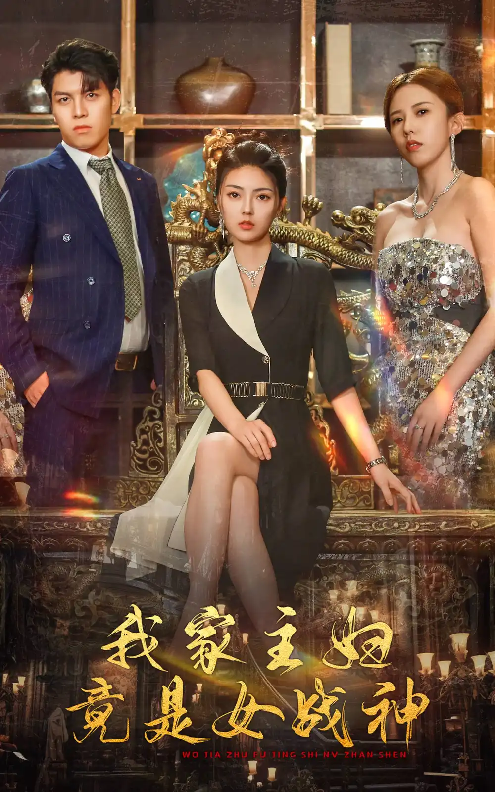 9017-我家主妇竟是女战神（81集）邵迪 王明明
