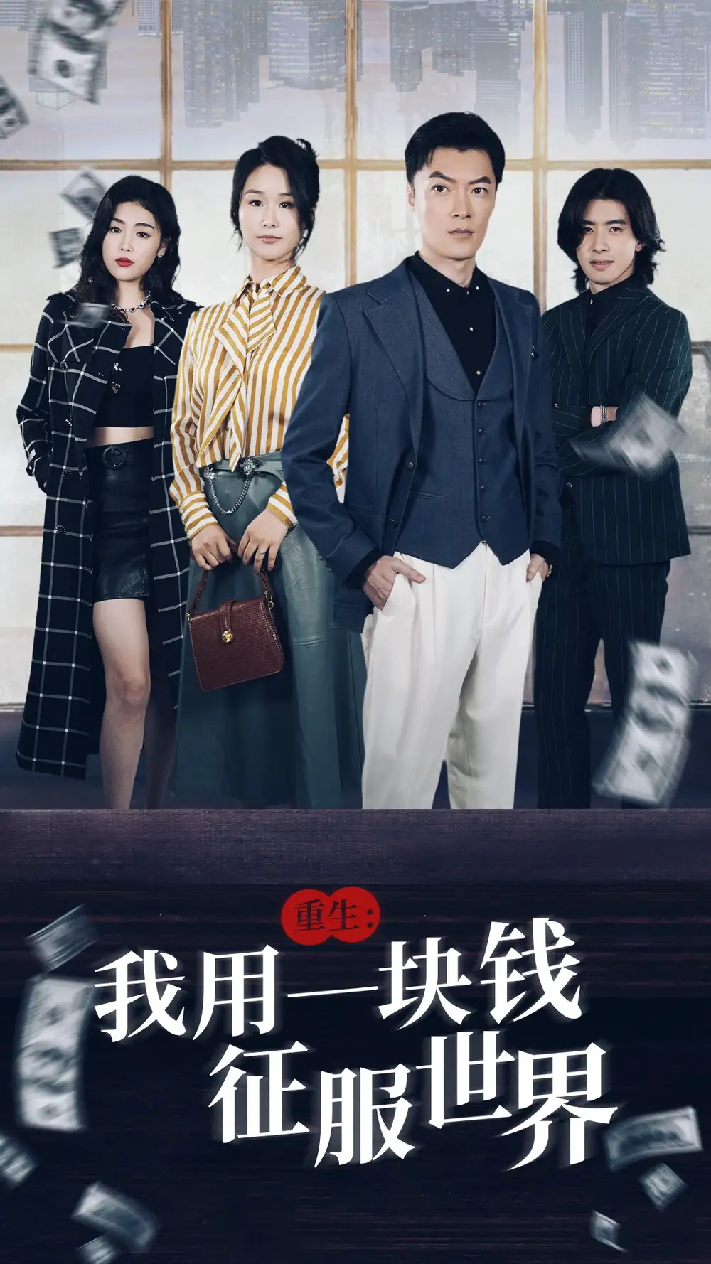 9023-重生：我用一块钱征服世界（97集）萧雅锦