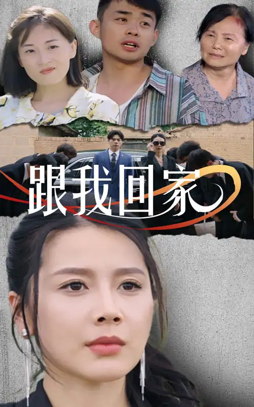9047-跟我回家（30集）
