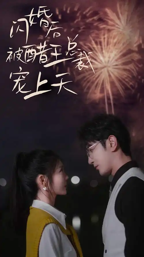 9062-闪婚后被醋王总裁宠上天（闪婚豪门总裁宠妻悠着点）（81集）