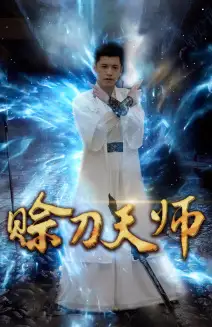 9084-赊刀天师（80集）