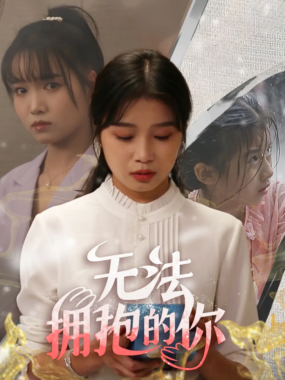 9085-无法拥抱的你（68集）