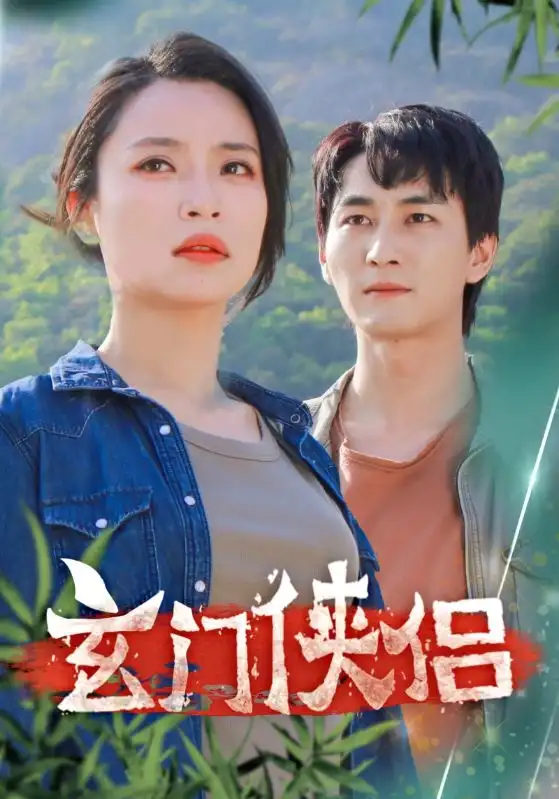 9087-玄门侠侣（84集）孙莉娅