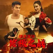 9093-缅北反诈终极之战（81集）