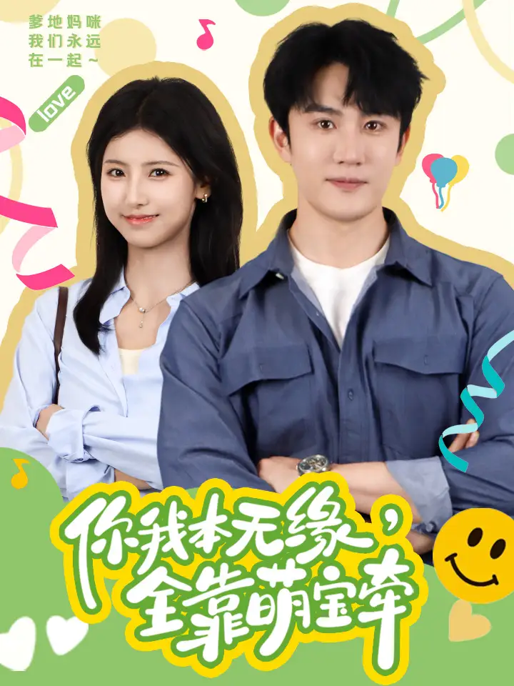 9096-你我本无缘，全靠萌宝牵（73集）