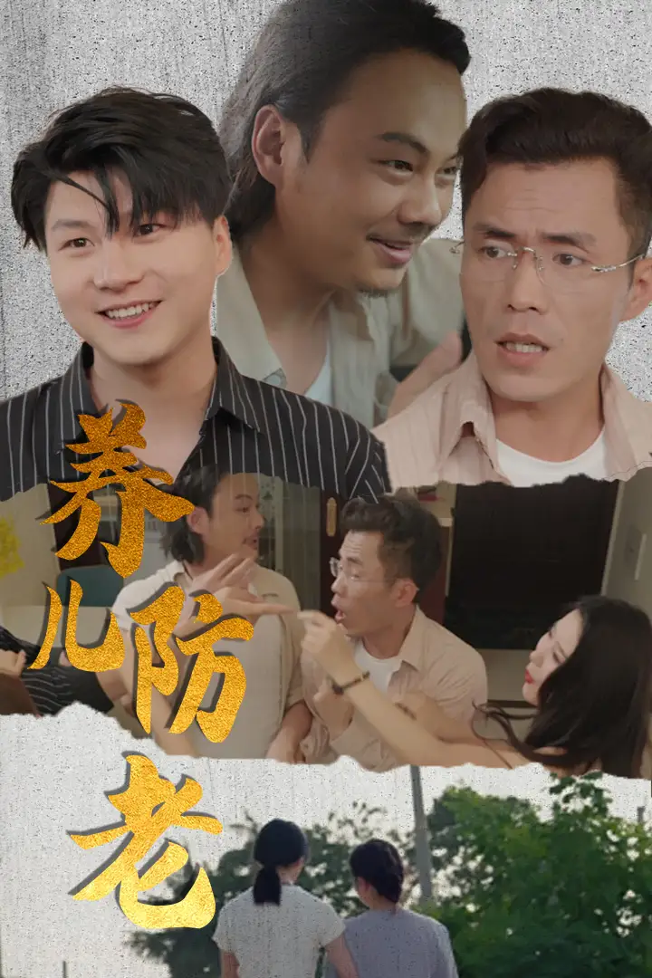 9097-养儿防老&无私的爱