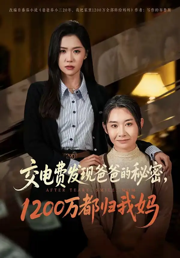 91-交电费发现爸爸的秘密1200万都归我妈（96集）李玥&杨峰&王圻嘉
