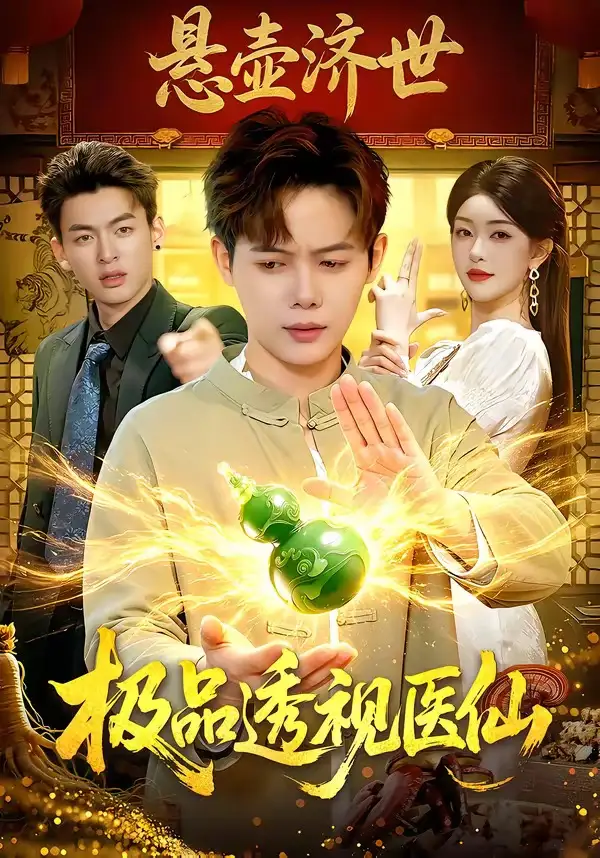 91-极品透视医仙（100集）王镱深＆涂鑫艺