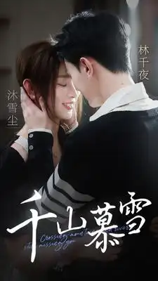 9101-千山慕雪（80集）