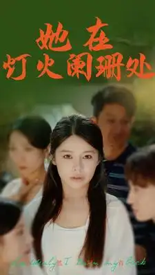 9102-她在灯火阑珊处（85集）