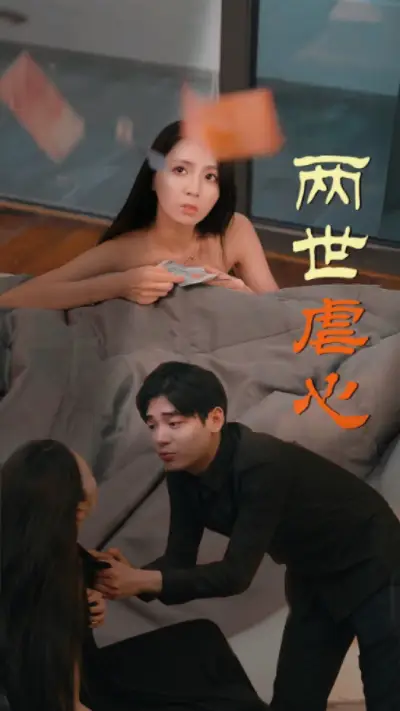9144-两世虐心（80集）