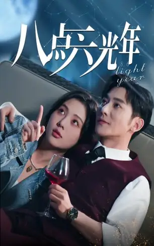 9146-八点六光年（81集）