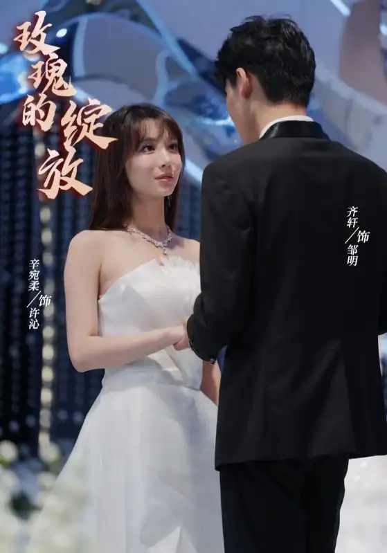 9151-玫瑰的绽放（69集）辛宛柔