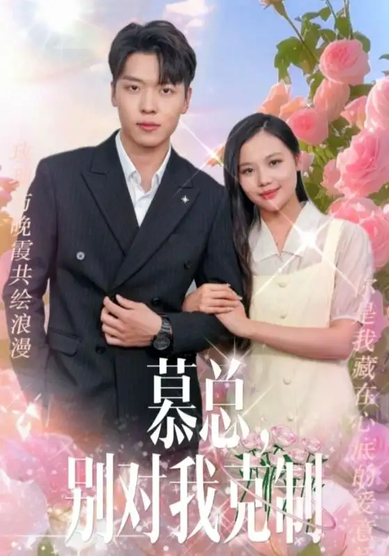 9153-慕总，别对我克制（106集）薛绮文