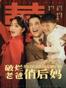9154-破烂老爸俏后妈（100集）