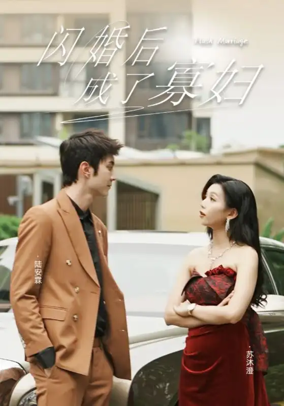 9155-闪婚后成了寡妇（75集）雷小米