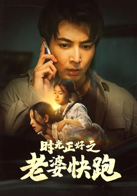 9157-时光正好之老婆快跑(80集）李梦莹